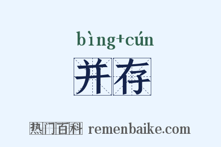 并存是什么意思的图片